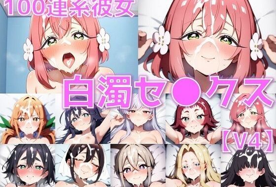 100連系彼女 白濁セ◯クスV4【陰毛あり版】【無料エロ漫画】d_563045…初回クーポンあり