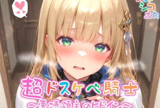 【めちゃシコ】超ドスケベ騎士〜悪徳領主のヒドイン〜【無料エロ漫画】d_563077…無料で読む