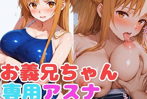 お義兄ちゃん専用アスナ【無料エロ漫画】d_563092…初回クーポンあり