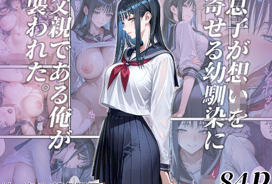 息子が想いを寄せる幼馴染に父親である俺が襲われた。【無料エロ漫画】d_563106…実質無料
