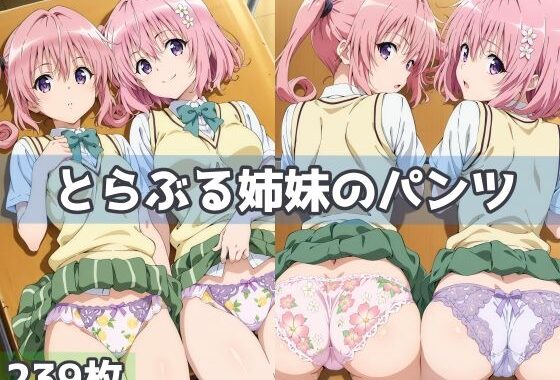 とらぶる姉妹のパンツ【無料エロ漫画】d_563111…実質無料
