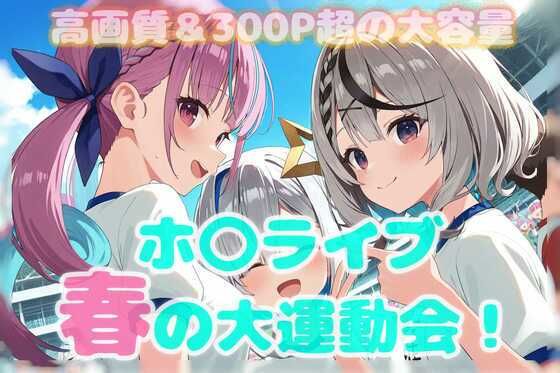 春のホ〇ライブ大運動会！【無料エロ漫画】d_563113…初回クーポンあり