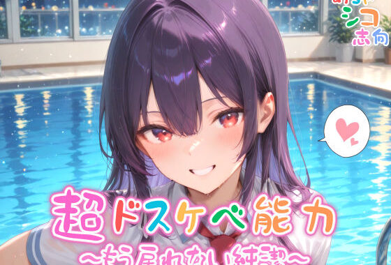 【めちゃシコ】超ドスケベ能力〜もう戻れない純潔〜【無料エロ漫画】d_563150…初回クーポンあり