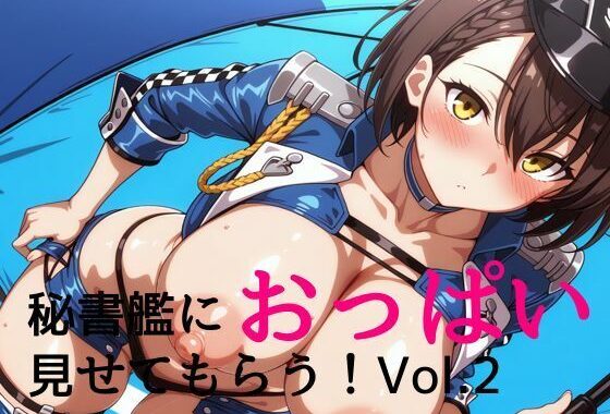 秘書艦におっぱい見せてもらうvol.2【無料エロ漫画】d_563196…初回クーポンあり