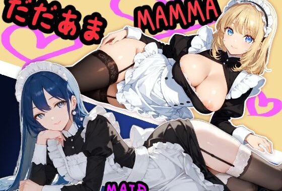 らぶらぶだだあまママメイド【無料エロ漫画】d_563240…実質無料