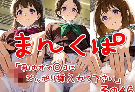 まんくぱイラスト46「私のオマ◎コにズボッと挿入れて下さい」【無料エロ漫画】d_563260…実質無料