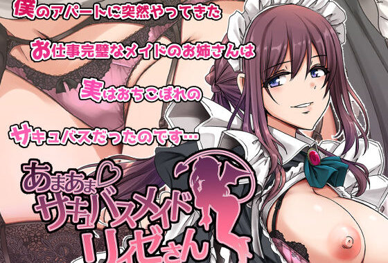 あまあまサキュバスメイドリィゼさん【無料エロ漫画】d_563288…実質無料