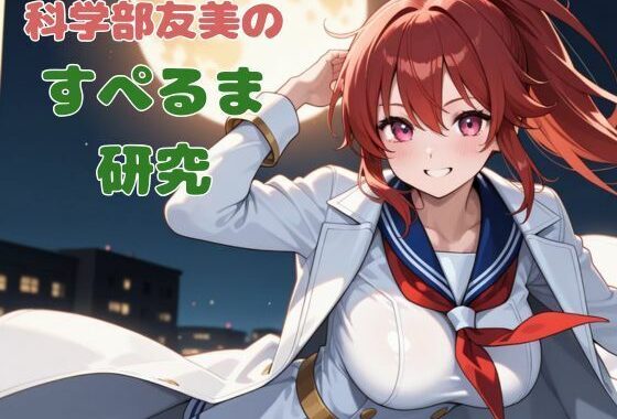 科学部友美のすぺるま研究【無料エロ漫画】d_563400…無料で読む