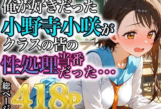 俺が好きだった小野寺小咲はクラスの皆の性処理当番だった・・・【無料エロ漫画】d_563439…割引クーポンで超お得に