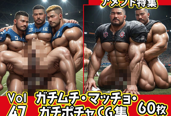 ガチムチ・マッチョ・ガチポチャゲイCG集47-アメフト特集【無料エロ漫画】d_563450…無料で読む