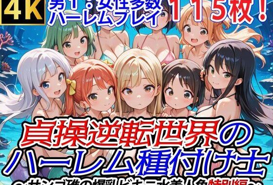 貞操逆転世界のハーレム種付け士〜サンゴ礁の爆乳ビキニ水着人魚特別編〜【無料エロ漫画】d_563521…無料で読む