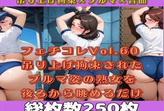 フェチコレVol.60 吊り上げ拘束されたブルマ姿の熟女を後ろから眺めるだけ【総枚数250枚】【無料エロ漫画】d_563531…実質無料