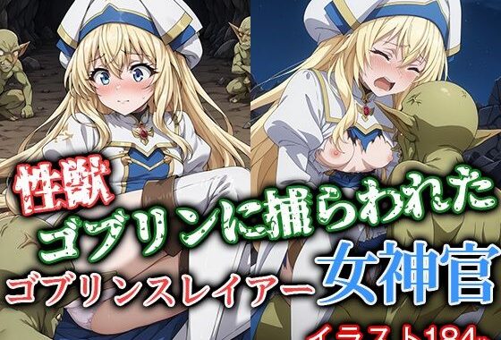 性獣ゴブリンに捕らわれたゴブリンスレイアー女神官【無料エロ漫画】d_563675…無料で読む