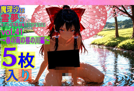 魔理沙は霊夢のえっちな写真を撮りたいようです。vol.41〜春の雨の昼の川編〜【無料エロ漫画】d_563714…初回クーポンあり