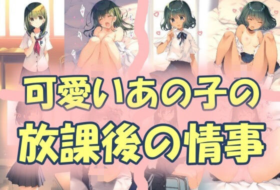 可愛いあの子の放課後の情事【無料エロ漫画】d_563736…無料で読む