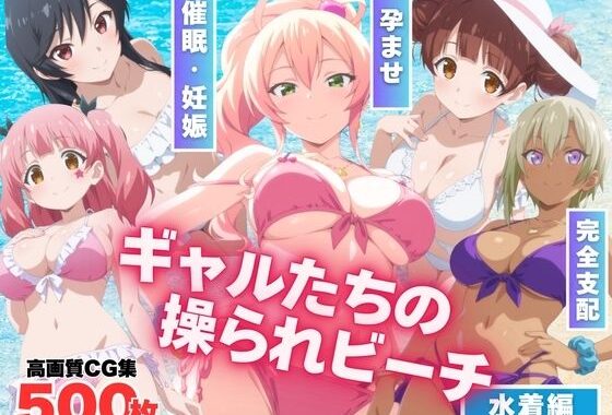【寝取られ】ギャルたちの操られビーチ【無料エロ漫画】d_563751…割引クーポンで超お得に
