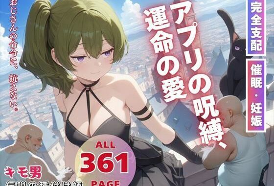 アプリの呪縛、運命の愛【無料エロ漫画】d_563772…初回クーポンあり