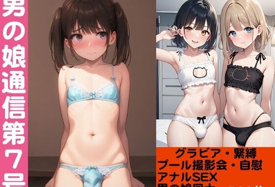 男の娘通信第7号【500枚】【無料エロ漫画】d_563785…割引クーポンで超お得に