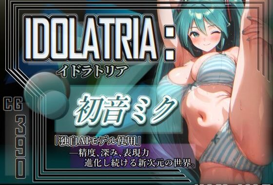 IDOLATRIA : 初〇ミク【無料エロ漫画】d_563794…初回クーポンあり
