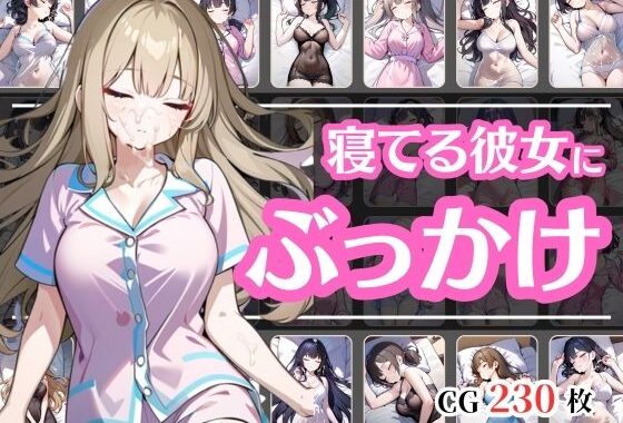 寝ている彼女が可愛いからぶっかけちゃった【無料エロ漫画】d_563800…割引クーポンで超お得に
