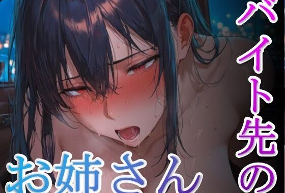 バイト先のお姉さん【無料エロ漫画】d_563835…実質無料