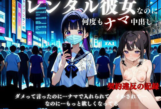 レンタル彼女と中出しSEX契約【無料エロ漫画】d_563845…初回クーポンあり