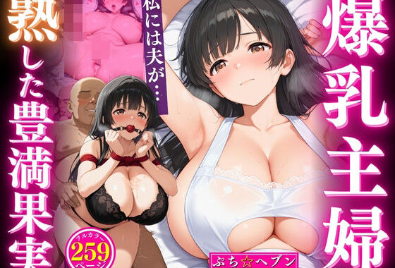 爆乳主婦熟した豊満果実夫がいるのに…【無料エロ漫画】d_563868…無料で読む