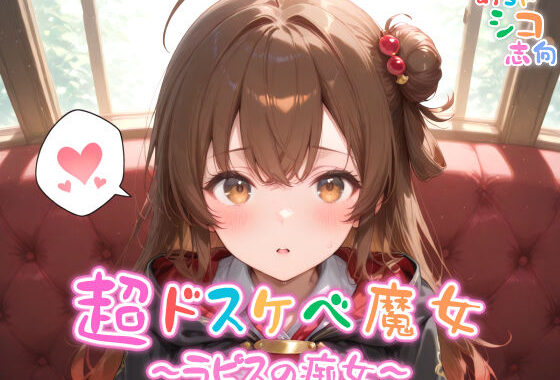 【めちゃシコ】超ドスケベ魔女〜ラピスの痴女〜【無料エロ漫画】d_563870…割引クーポンで超お得に