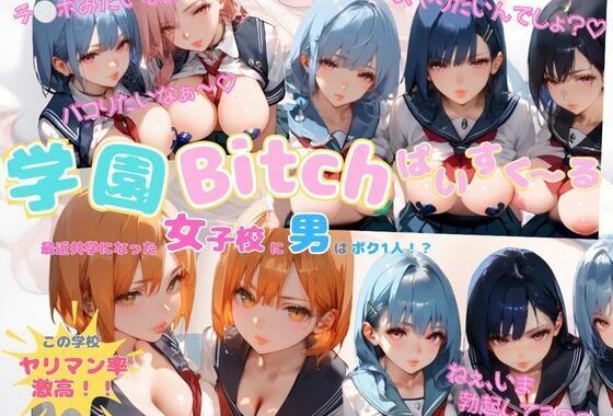 学園Bitchぱいすく〜る -最近共学になった女子校に男はボク1人！？-【無料エロ漫画】d_563961…実質無料