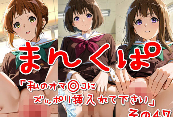 まんくぱイラスト47「私のオマ◎コにズボッと挿入れて下さい」【無料エロ漫画】d_563965…無料で読む