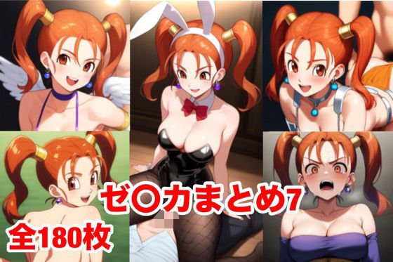 ゼ〇カまとめ7【無料エロ漫画】d_563977…無料で読む