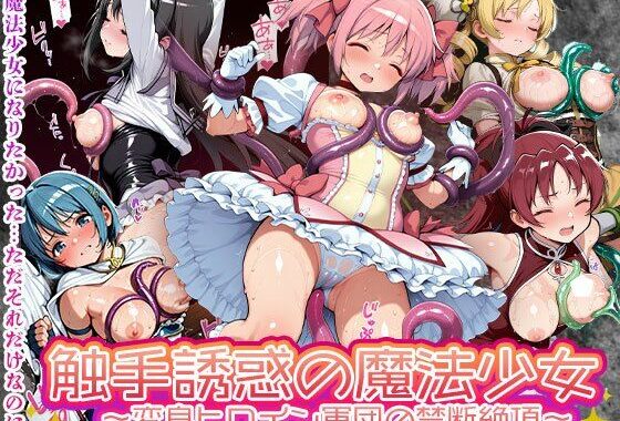 触手誘惑の魔法少女 変身ヒロイン軍団の禁断絶頂敗北【無料エロ漫画】d_563982…無料で読む