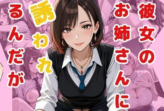 彼女のお姉さんに誘われるんだが【無料エロ漫画】d_563994…初回クーポンあり