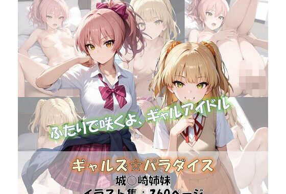 ギャルズ☆パラダイス 城○崎姉妹 美嘉＆莉嘉 イラスト集【無料エロ漫画】d_564004…実質無料