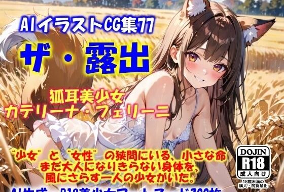 AIイラストCG集77  ザ・露出 狐耳美少女  カテリーナ・フェリーニ【無料エロ漫画】d_564039…初回クーポンあり
