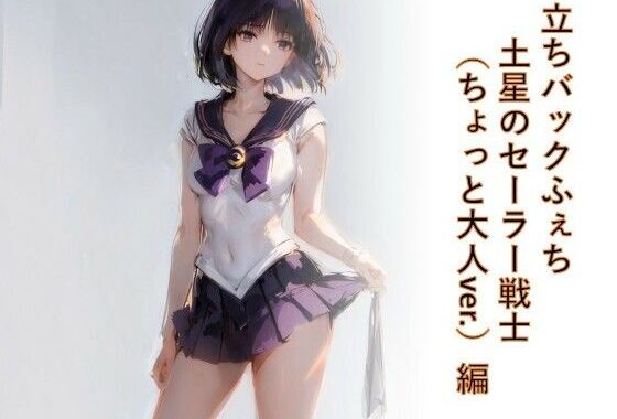 立ちバックフェチ  土星のセーラー戦士（ちょっと大人ver.）編【無料エロ漫画】d_564064…初回クーポンあり