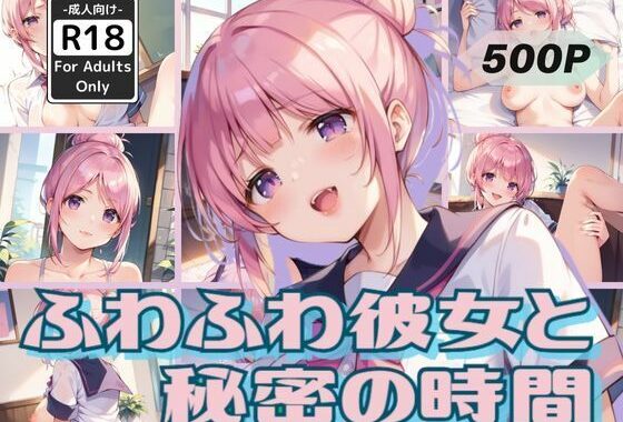 ふわふわ彼女と秘密の時間【無料エロ漫画】d_564094…初回クーポンあり