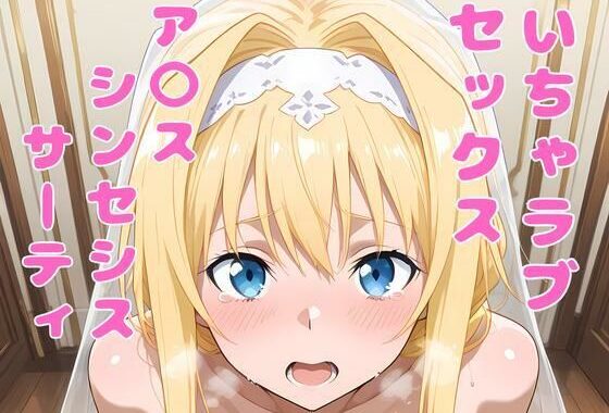 ア〇ス（SAO）といちゃラブセックス【無料エロ漫画】d_564134…実質無料