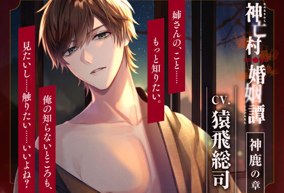 【CV.猿飛総司】神亡村婚姻譚〜神鹿の章〜【無料エロ漫画】d_564144…実質無料