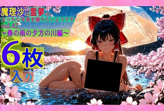 魔理沙は霊夢のえっちな写真を撮りたいようです。vol.42〜春の雨の夕方の川編〜【無料エロ漫画】d_564167…無料で読む