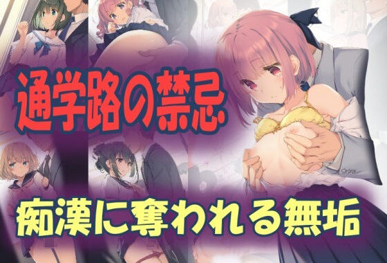 通学路の禁忌:痴●に奪われる無垢【無料エロ漫画】d_564205…初回クーポンあり