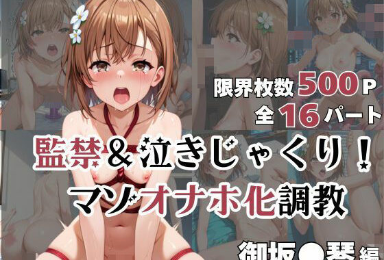御坂●琴が泣きじゃくり！監禁されてマゾオナホ化調教！【無料エロ漫画】d_564249…無料で読む