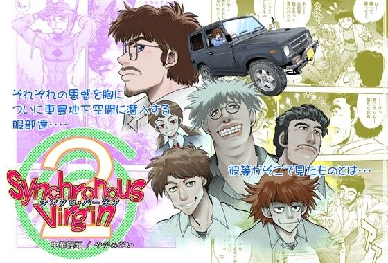 Synchronous Virgin （シンクロ・バージン）2 06【無料エロ漫画】d_564252…割引クーポンで超お得に