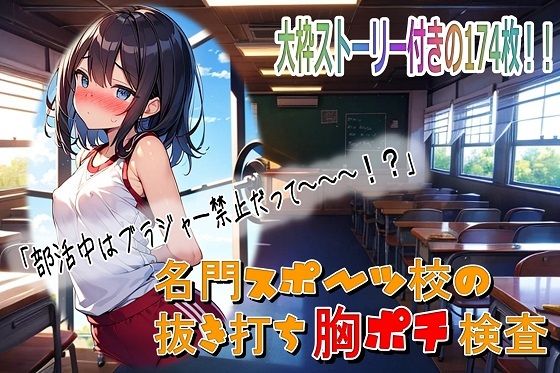 名門スポーツ校の抜き打ち胸ポチ検査【無料エロ漫画】d_564266…初回クーポンあり