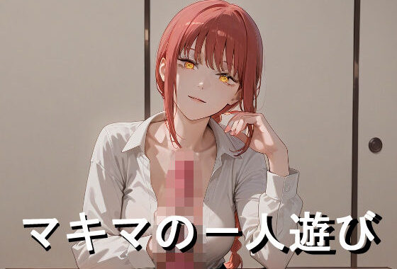 マキマの一人遊び【無料エロ漫画】d_564272…無料で読む