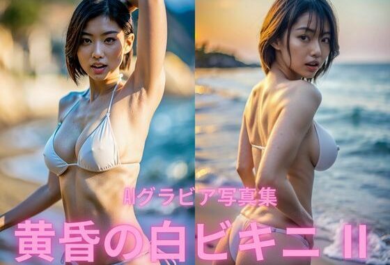 AIグラビア写真集  黄昏の白ビキニII【無料エロ漫画】d_564293…実質無料