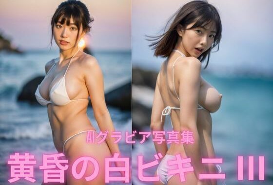 AIグラビア写真集  黄昏の白ビキニ III【無料エロ漫画】d_564295…実質無料