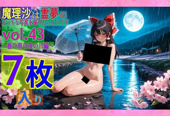 魔理沙は霊夢のえっちな写真を撮りたいようです。vol.43〜春の雨の夜の川編〜【無料エロ漫画】d_564320…無料で読む
