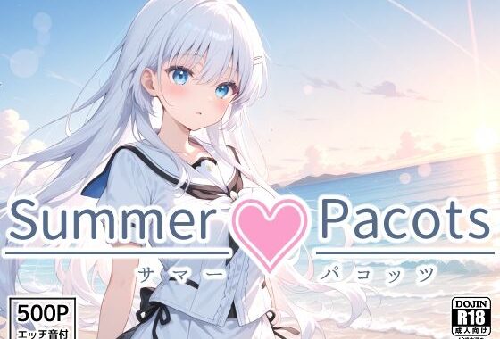 Summer Pacots 〜し〇はルート〜【無料エロ漫画】d_564326…実質無料