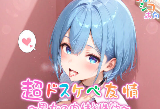 【めちゃシコ】超ドスケベ友情〜男女の肉体と性欲〜【無料エロ漫画】d_564338…実質無料